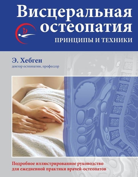Э. Хебген. "Висцеральная остеопатия. Принципы и техники". Э. Хебген. "Висцеральная остеопатия. Принципы и техники".