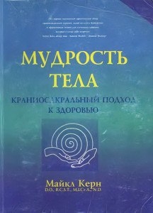 Майкл керн. "Мудрость тела". Майкл керн. "Мудрость тела".
