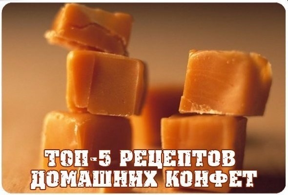 ТОП-5 рецептов домашних конфет