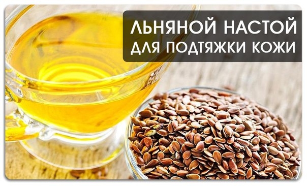 Льняной настой для подтяжки кожи Льняной настой для подтяжки кожи