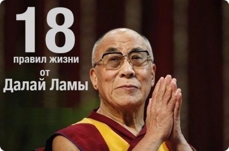 Правила счастливой жизни от Далай Ламы