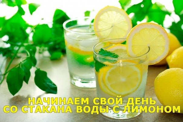 Начинаем свой день со стакана воды с лимоном
