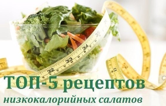 ТОП-5 рецептов низкокалорийных диетических салатов!